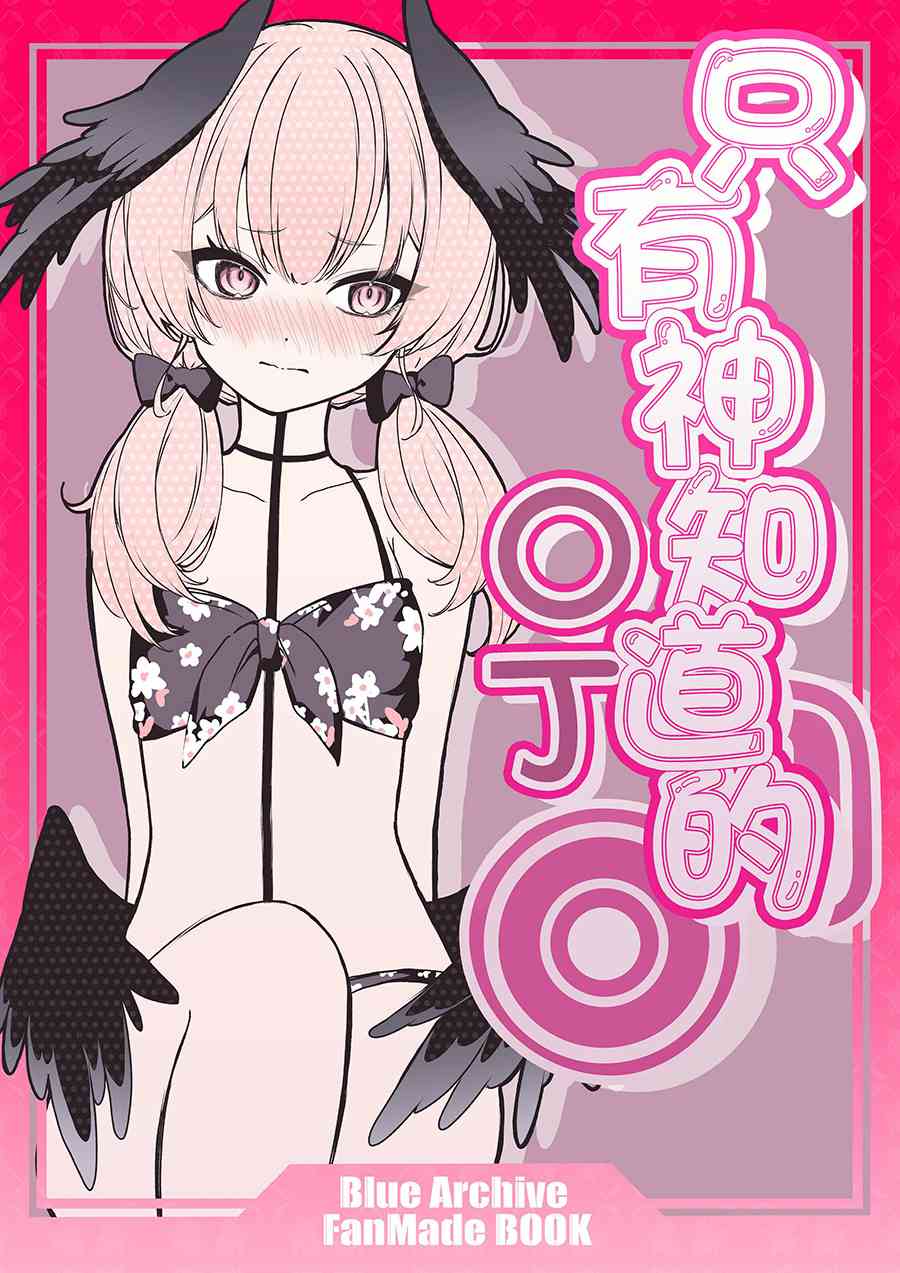 《只有神知道的OX》短篇 第1页