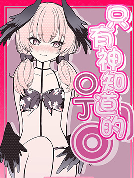 《只有神知道的OX》漫画封面图 - tl漫画