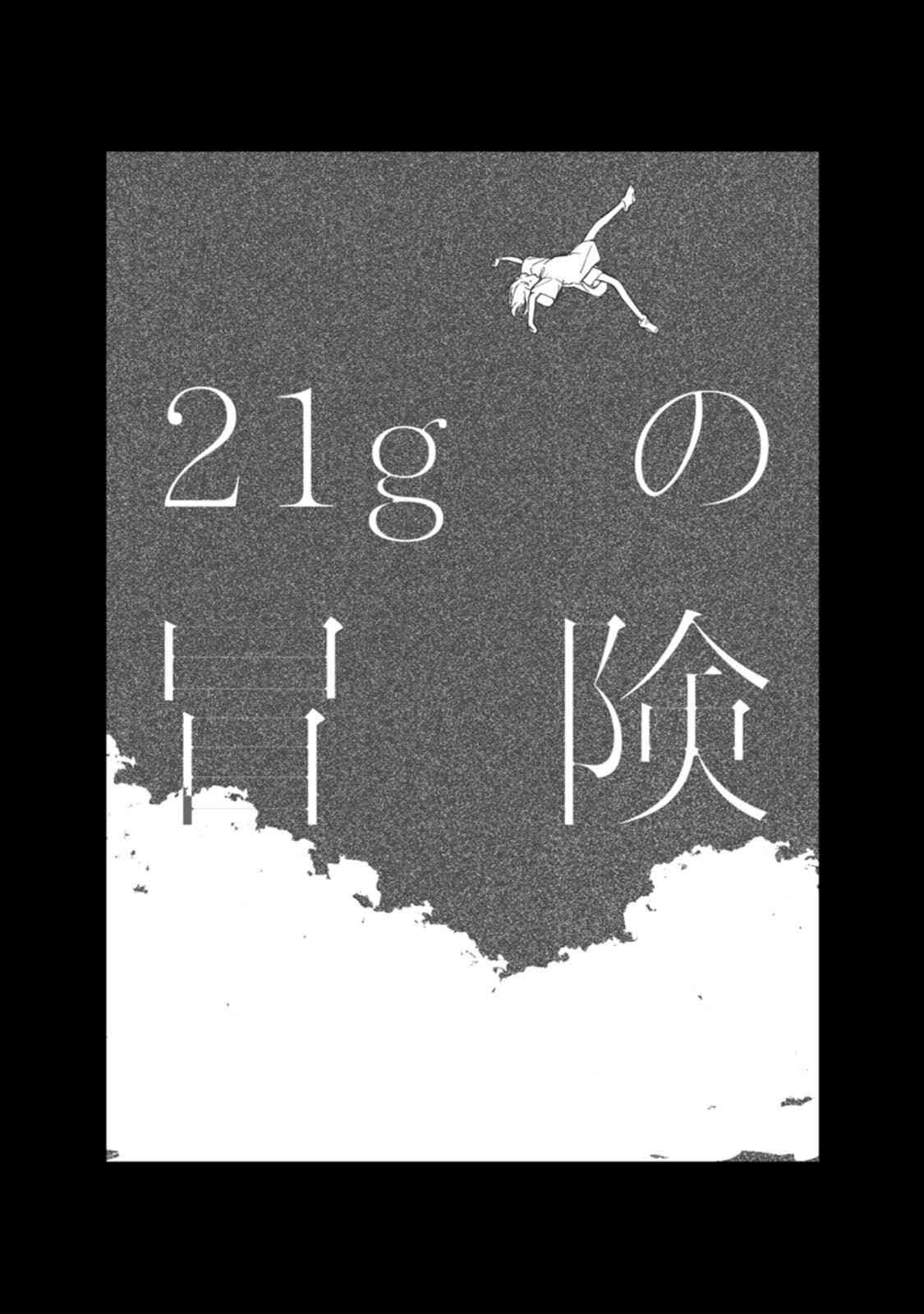 《室外机室 短篇集》21g的冒险 第1页