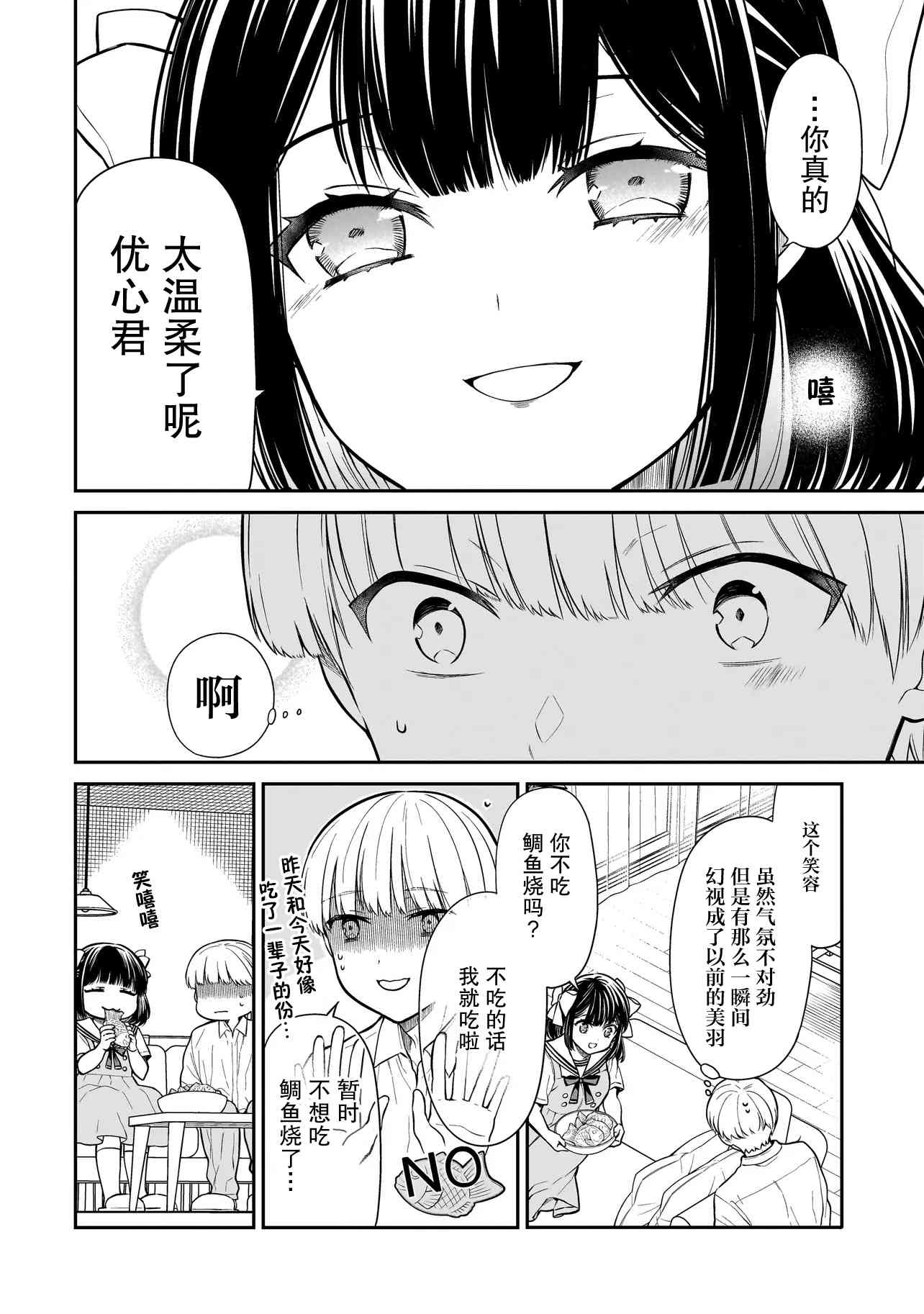 《美羽永远是朋友》第02话 第10页