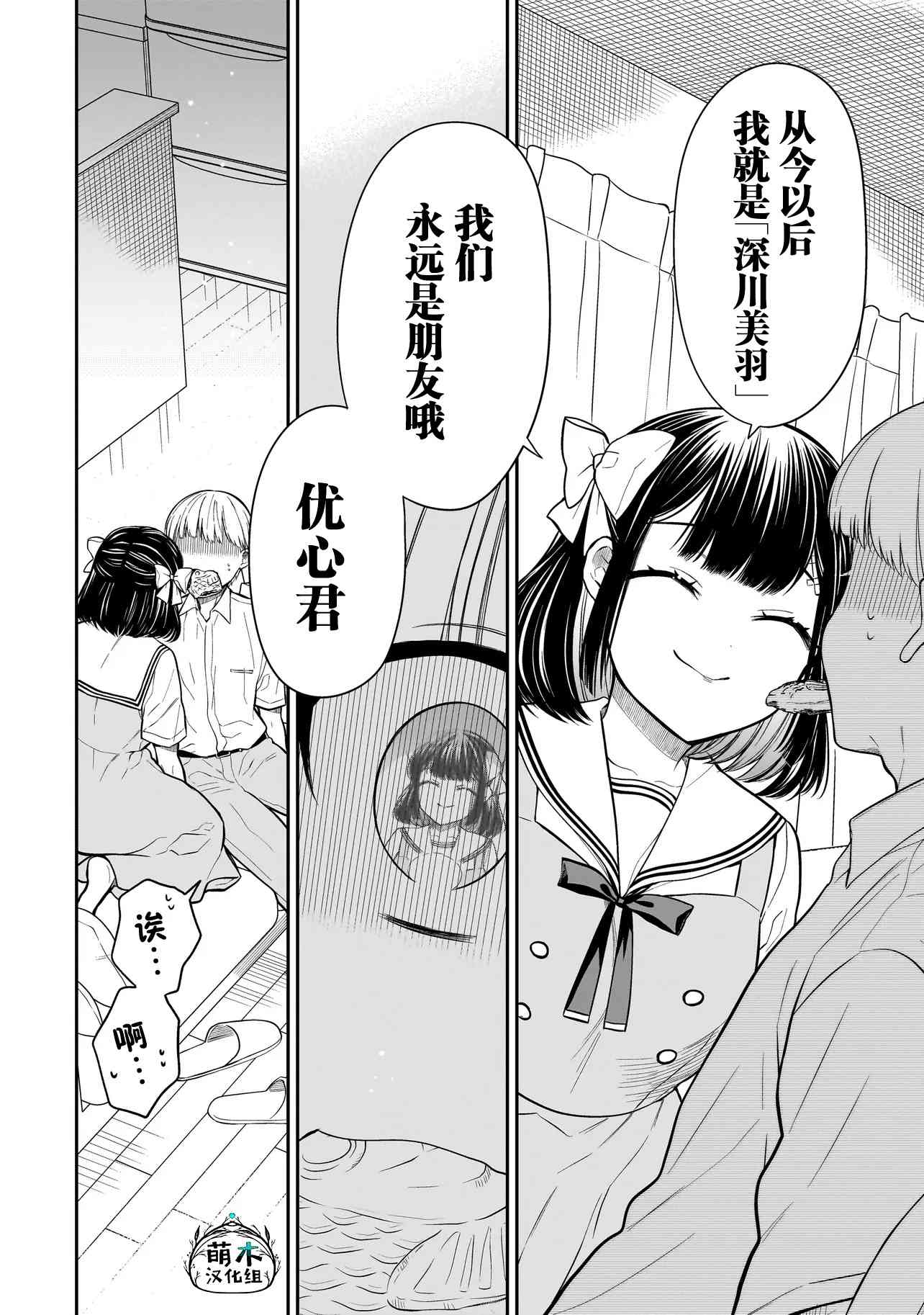 《美羽永远是朋友》第02话 第20页