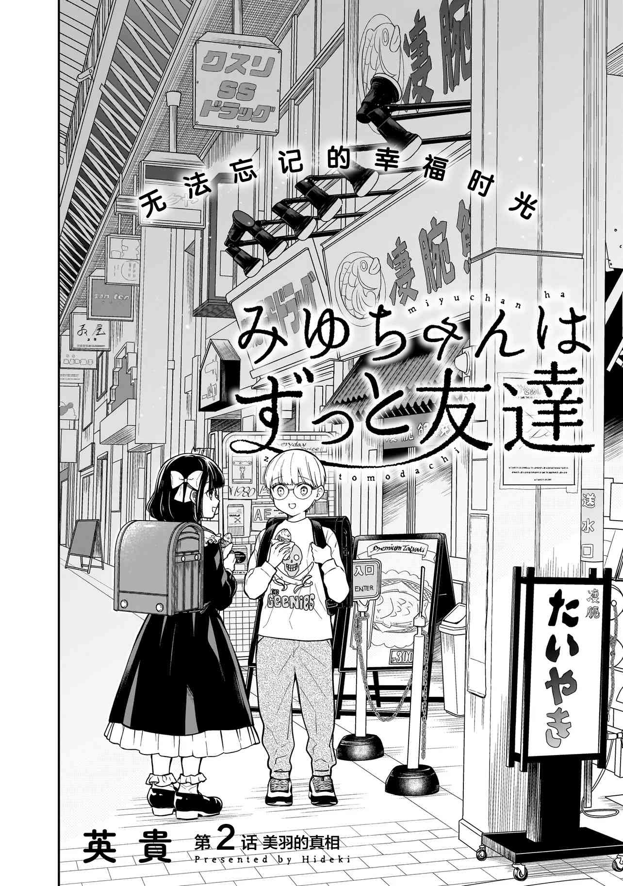 《美羽永远是朋友》第02话 第2页