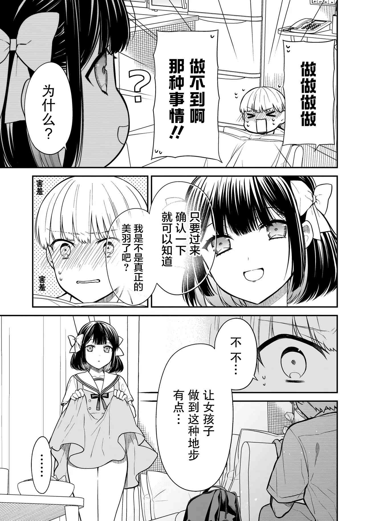 《美羽永远是朋友》第02话 第9页