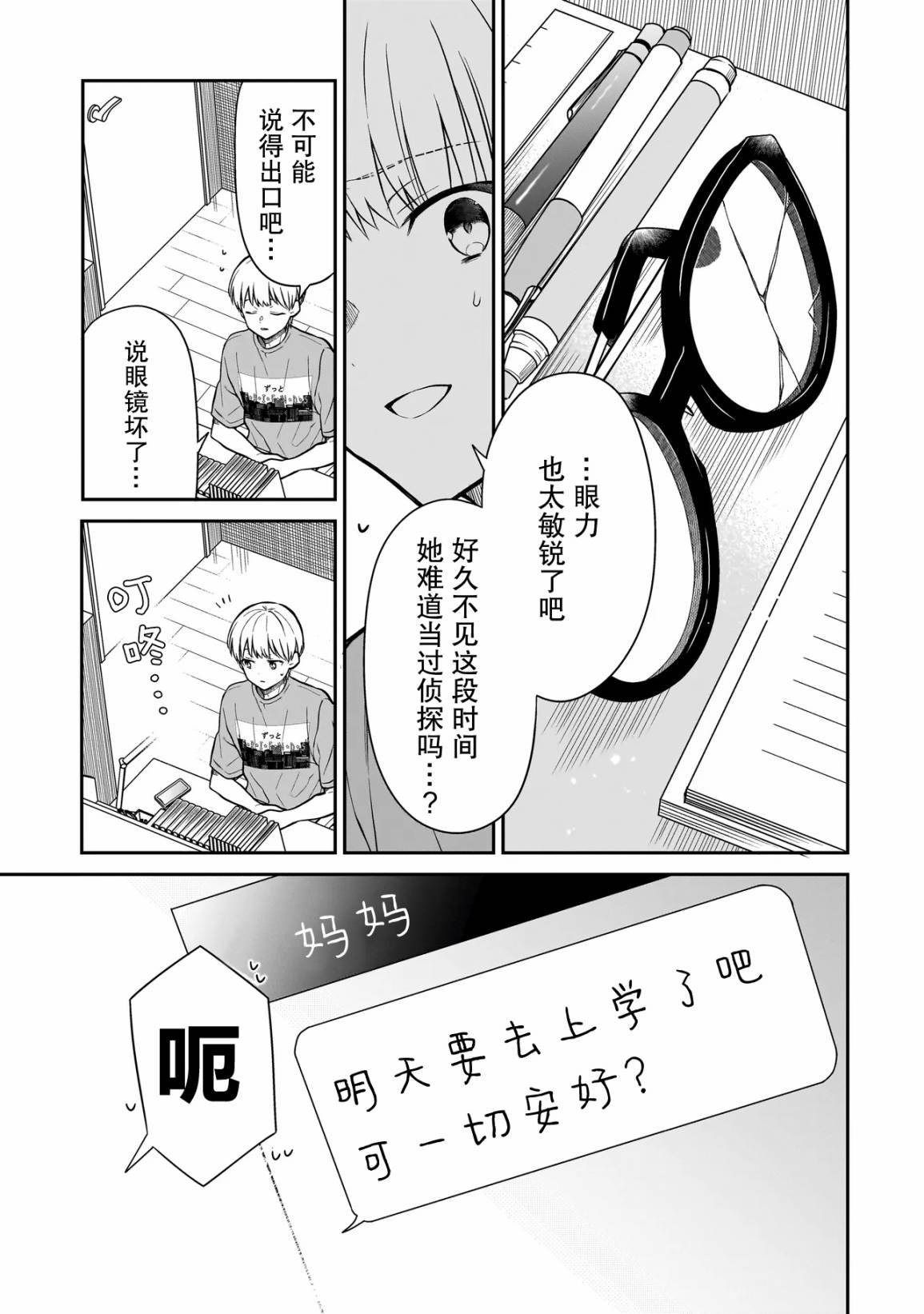 《美羽永远是朋友》第01话 第23页