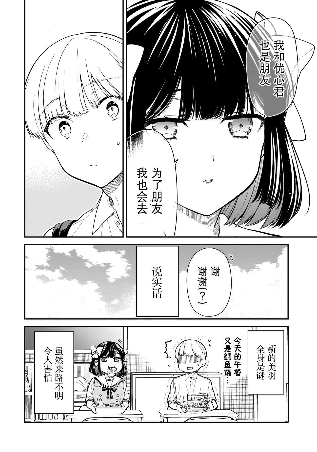 《美羽永远是朋友》第03话 第18页