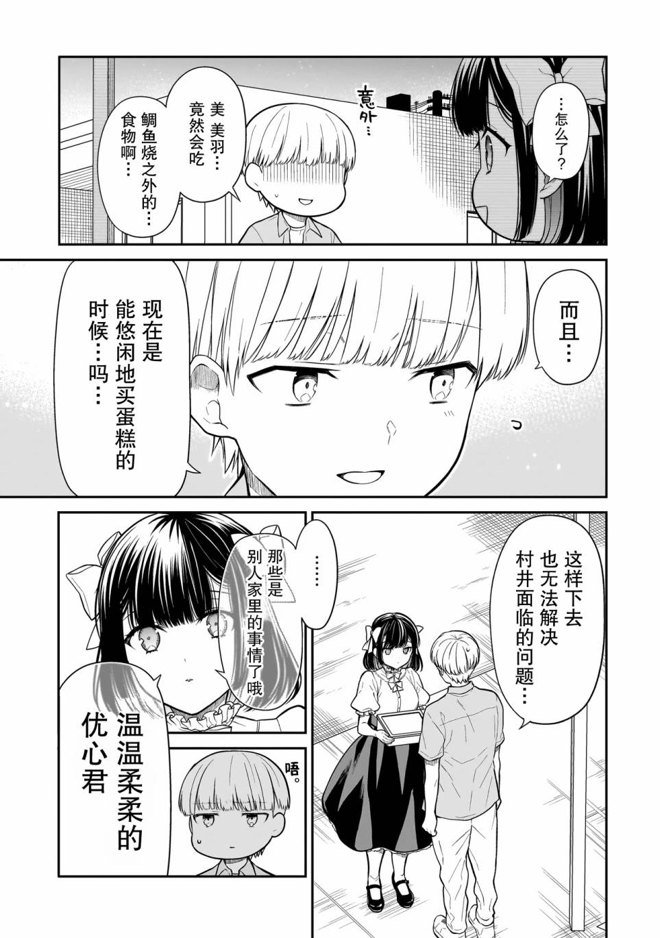 《美羽永远是朋友》第04话 第21页