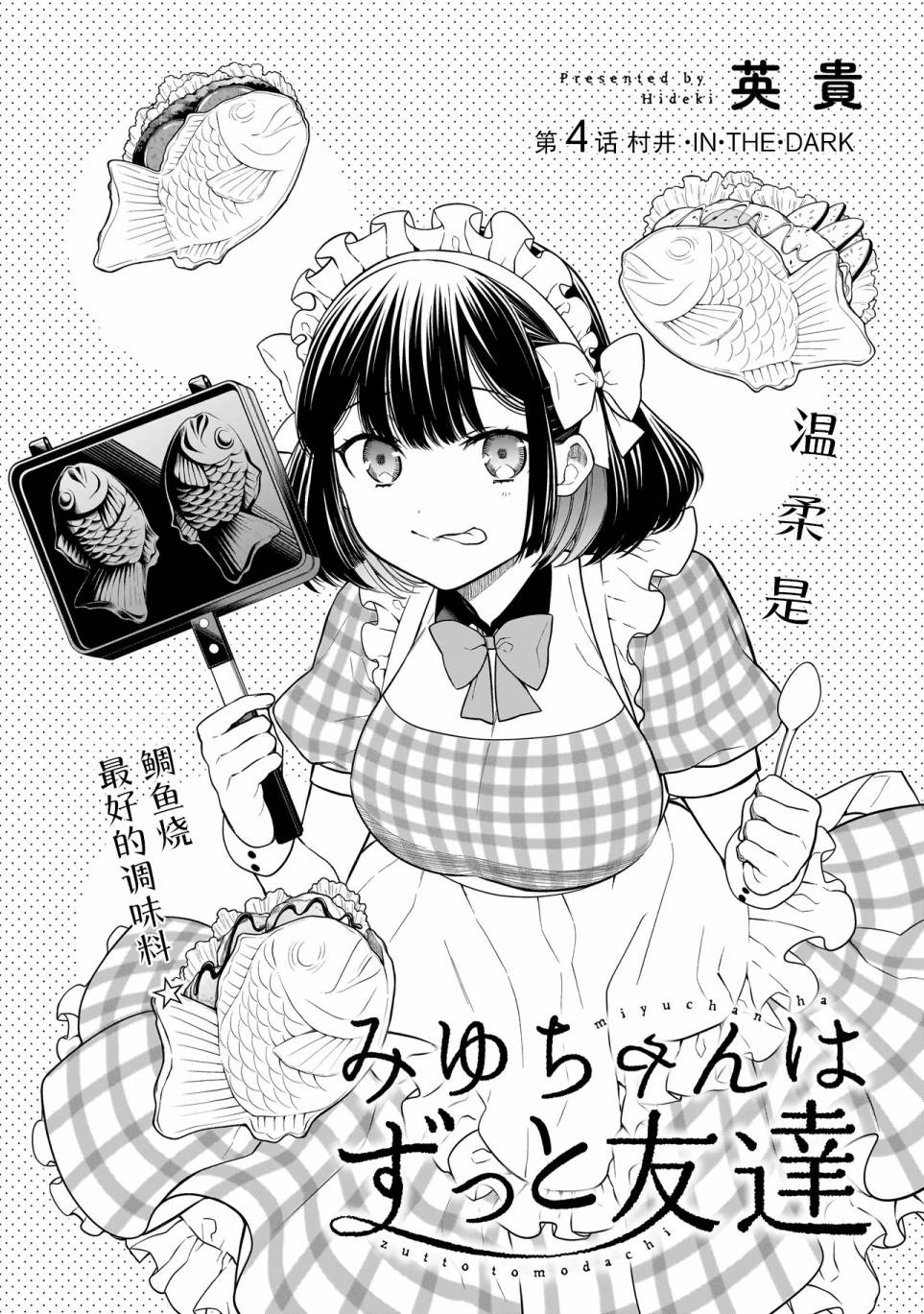 《美羽永远是朋友》第04话 第2页
