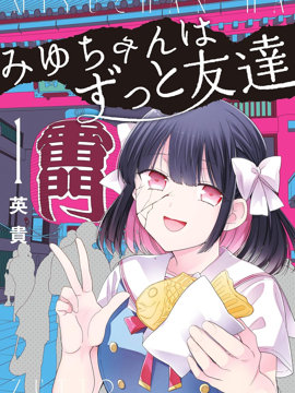 《美羽永远是朋友》漫画封面图 - tl漫画