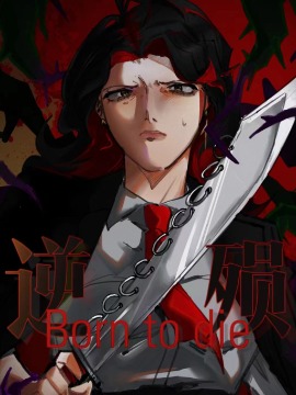 《逆 殒 Bron to Die》漫画封面图 - tl漫画