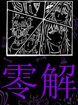 《零解·》漫画封面图 - tl漫画