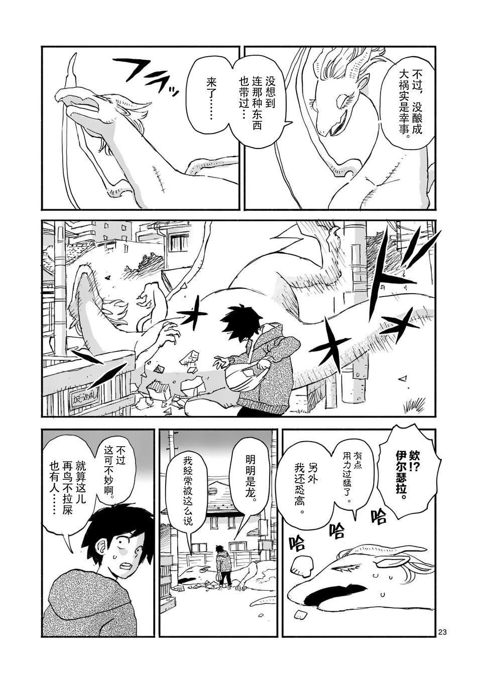 《与龙共度的六席小屋生活。》第01话 第22页