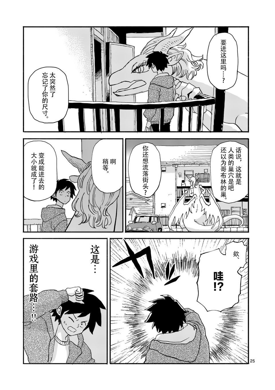 《与龙共度的六席小屋生活。》第01话 第24页