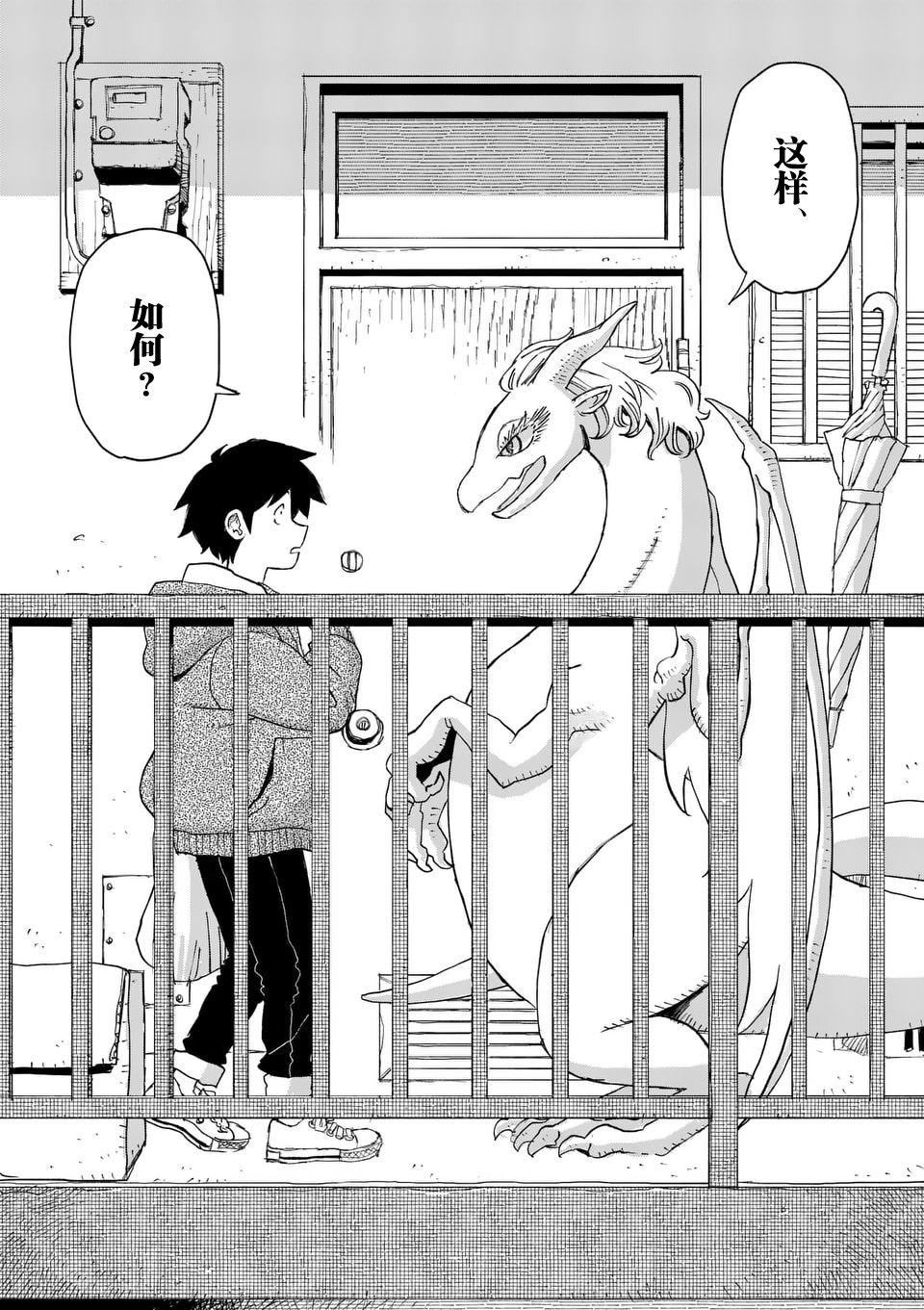 《与龙共度的六席小屋生活。》第01话 第25页