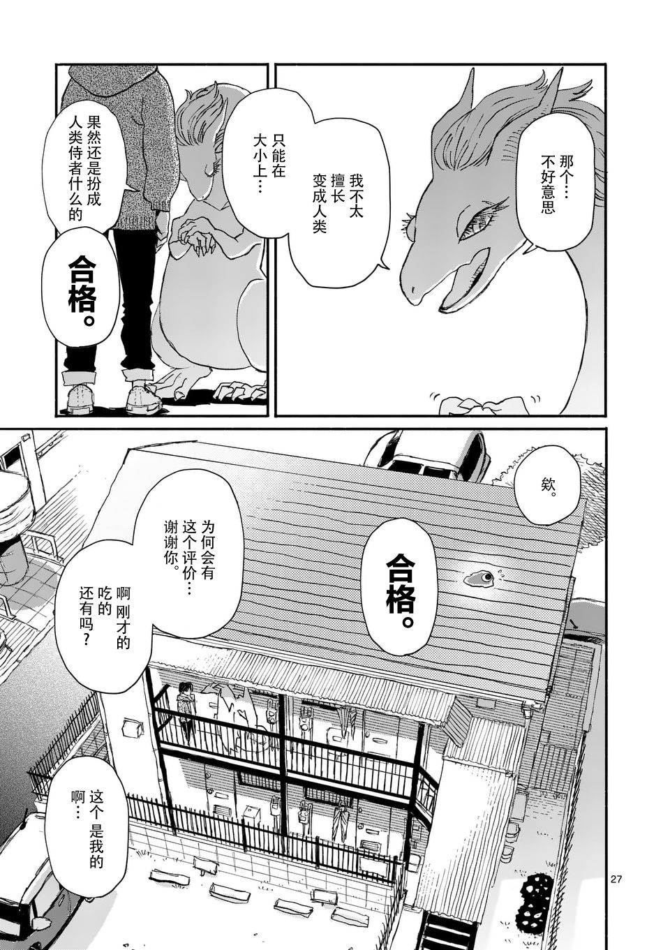 《与龙共度的六席小屋生活。》第01话 第26页