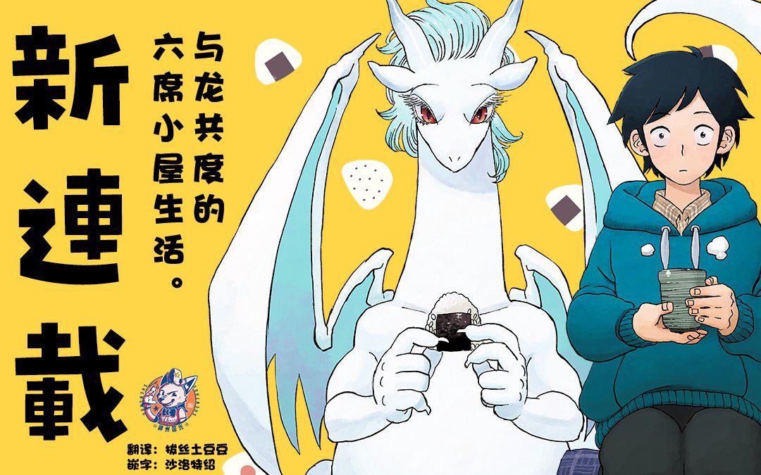 《与龙共度的六席小屋生活。》第01话 第28页