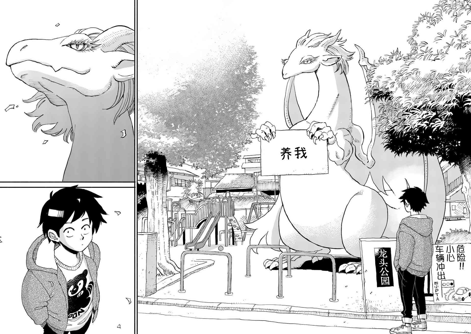 《与龙共度的六席小屋生活。》第01话 第4页