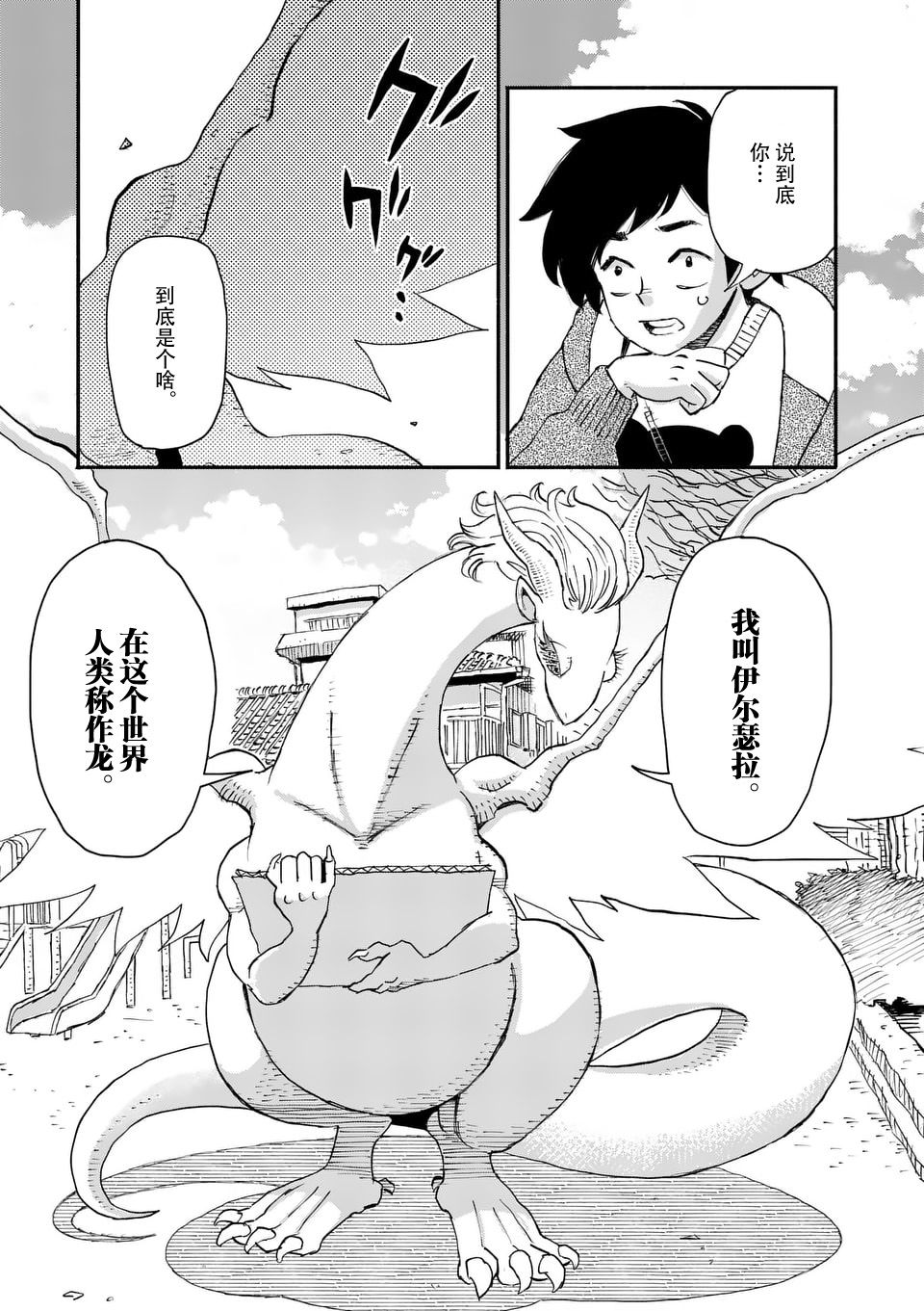 《与龙共度的六席小屋生活。》第01话 第6页