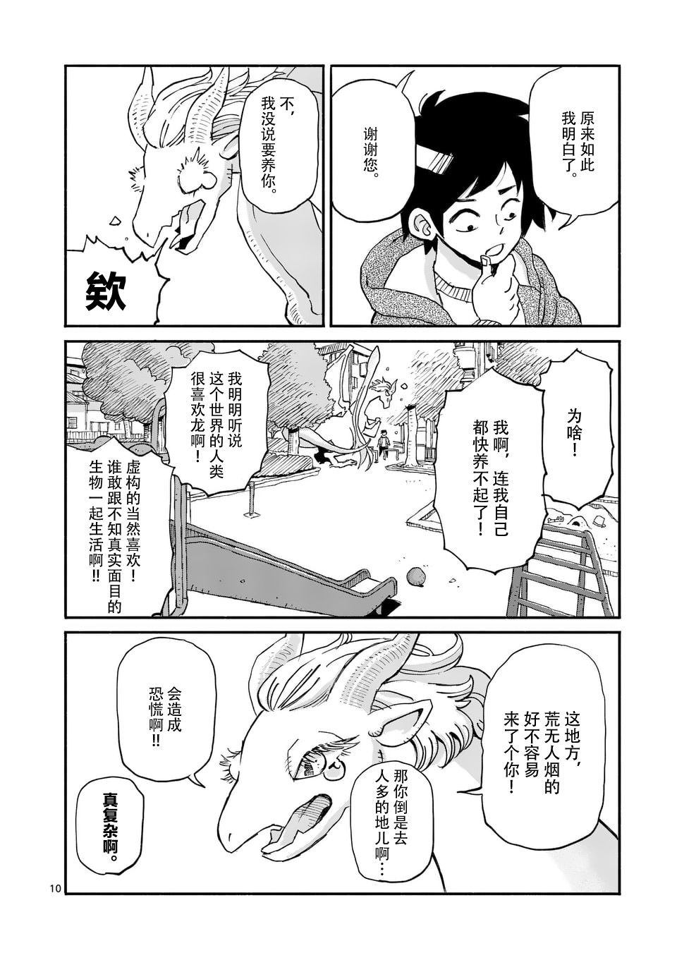 《与龙共度的六席小屋生活。》第01话 第9页