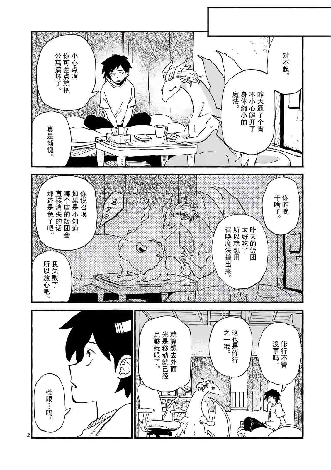 《与龙共度的六席小屋生活。》第02话 第3页