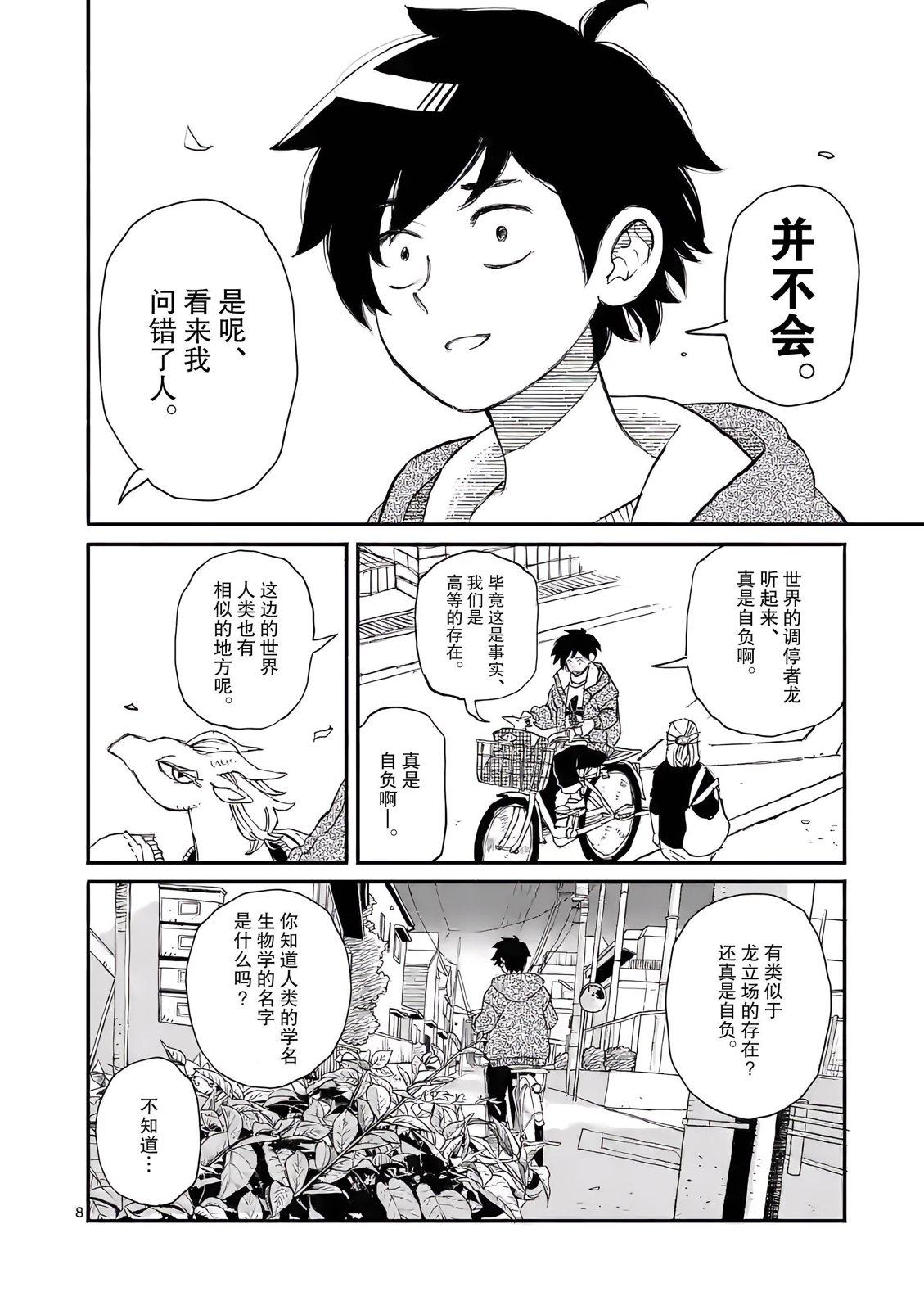 《与龙共度的六席小屋生活。》第02话 第9页