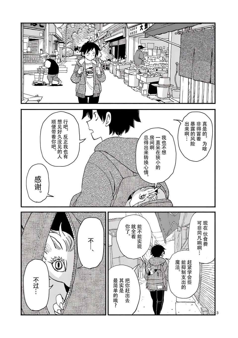 《与龙共度的六席小屋生活。》第03话 第3页