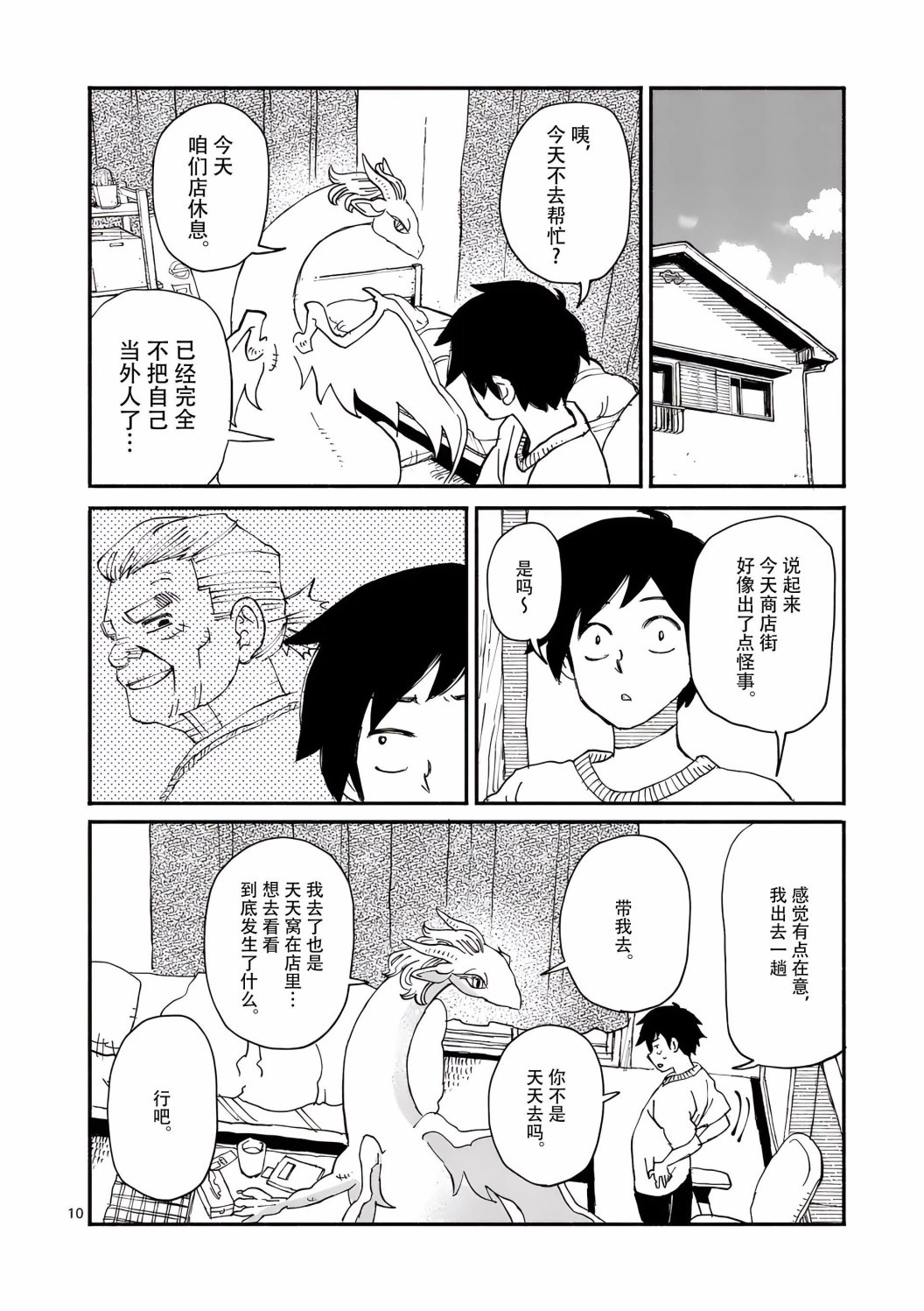 《与龙共度的六席小屋生活。》第04话 第10页