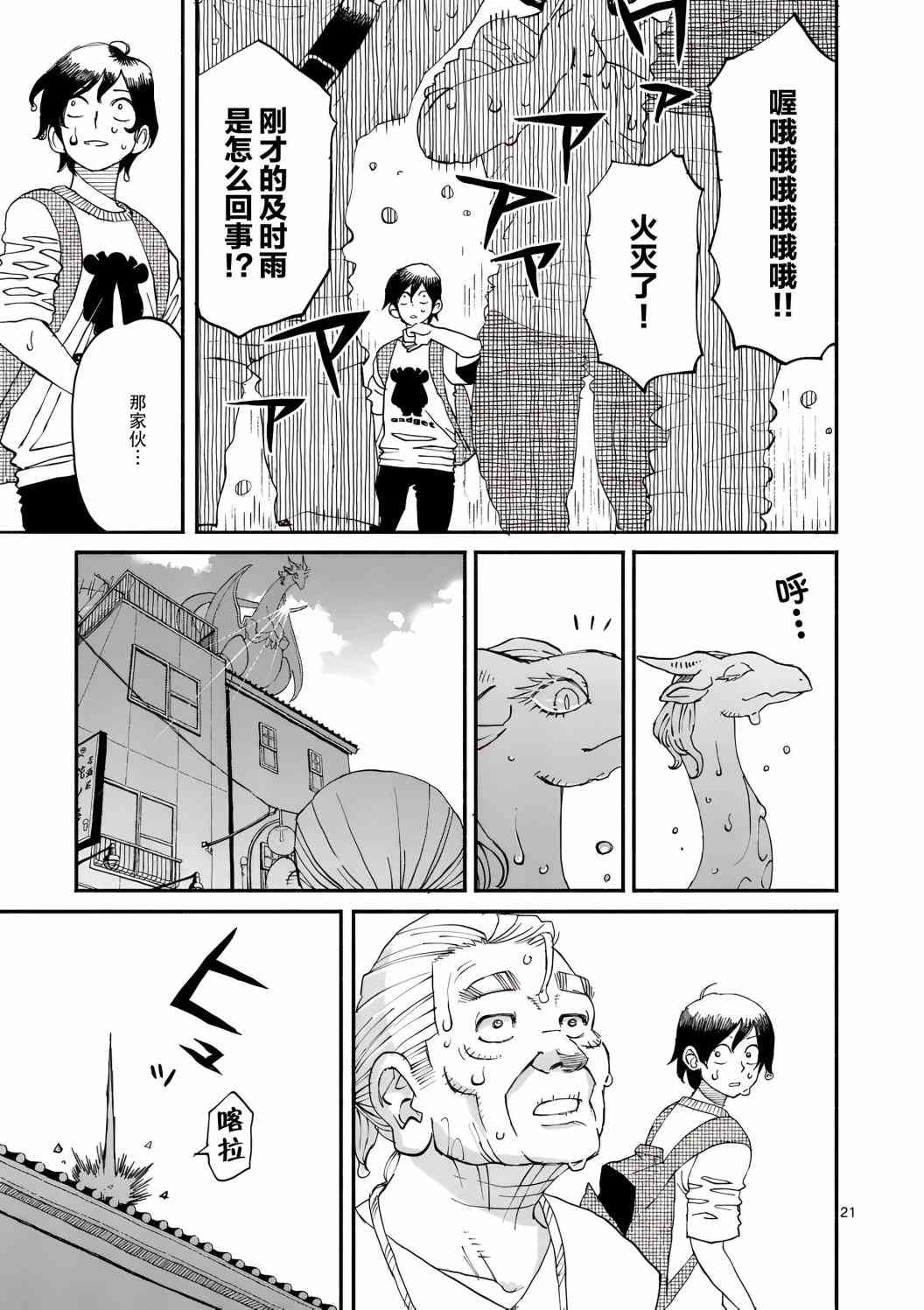 《与龙共度的六席小屋生活。》第04话 第21页