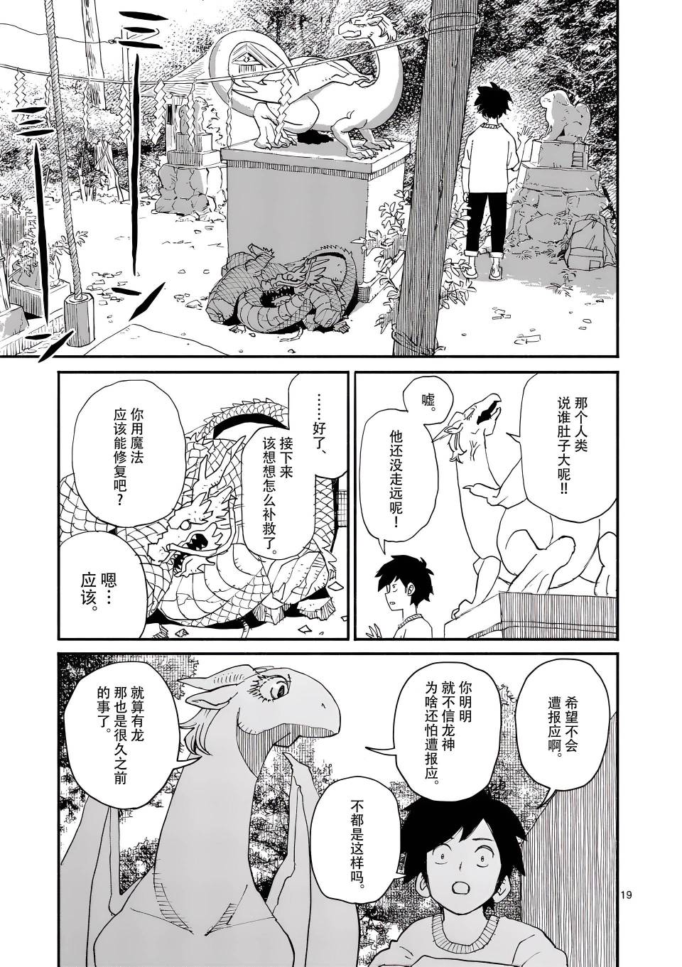 《与龙共度的六席小屋生活。》第05话 第19页
