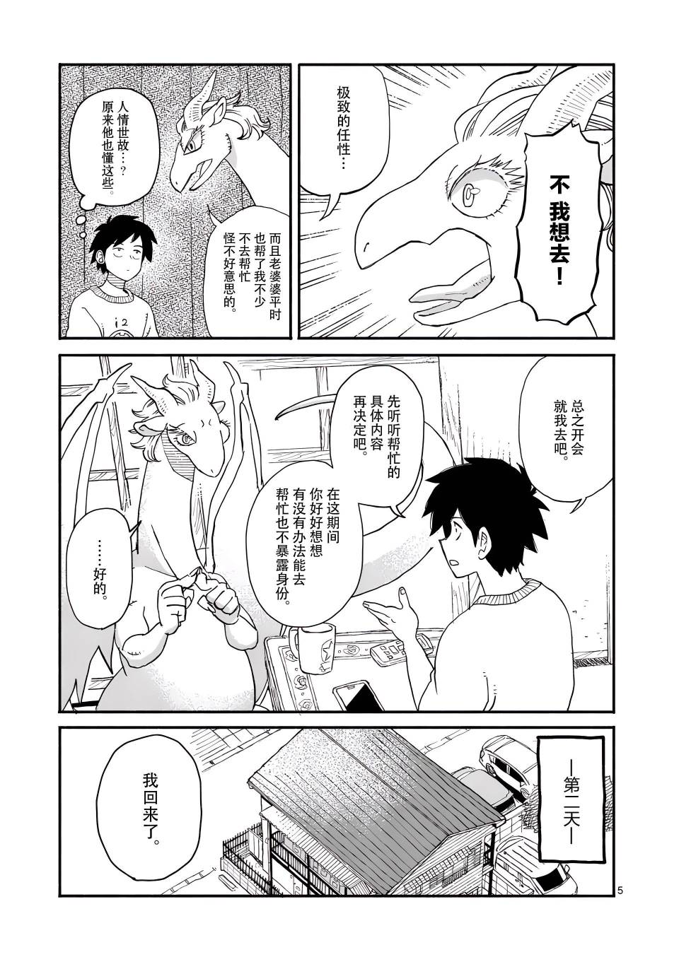 《与龙共度的六席小屋生活。》第05话 第5页