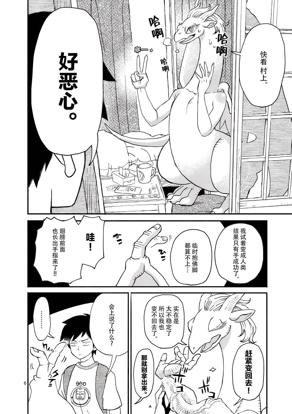 《与龙共度的六席小屋生活。》第05话 第6页