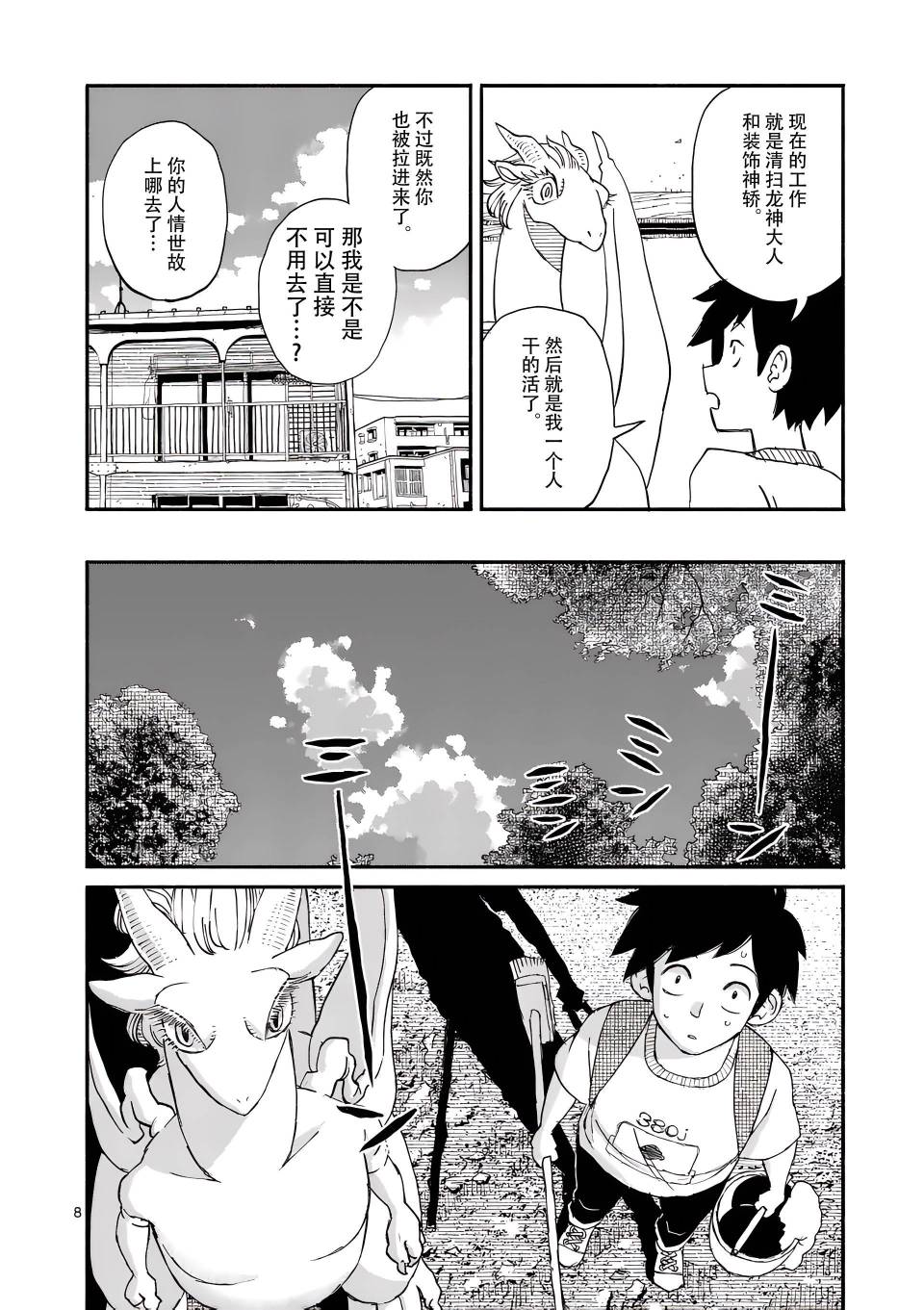 《与龙共度的六席小屋生活。》第05话 第8页