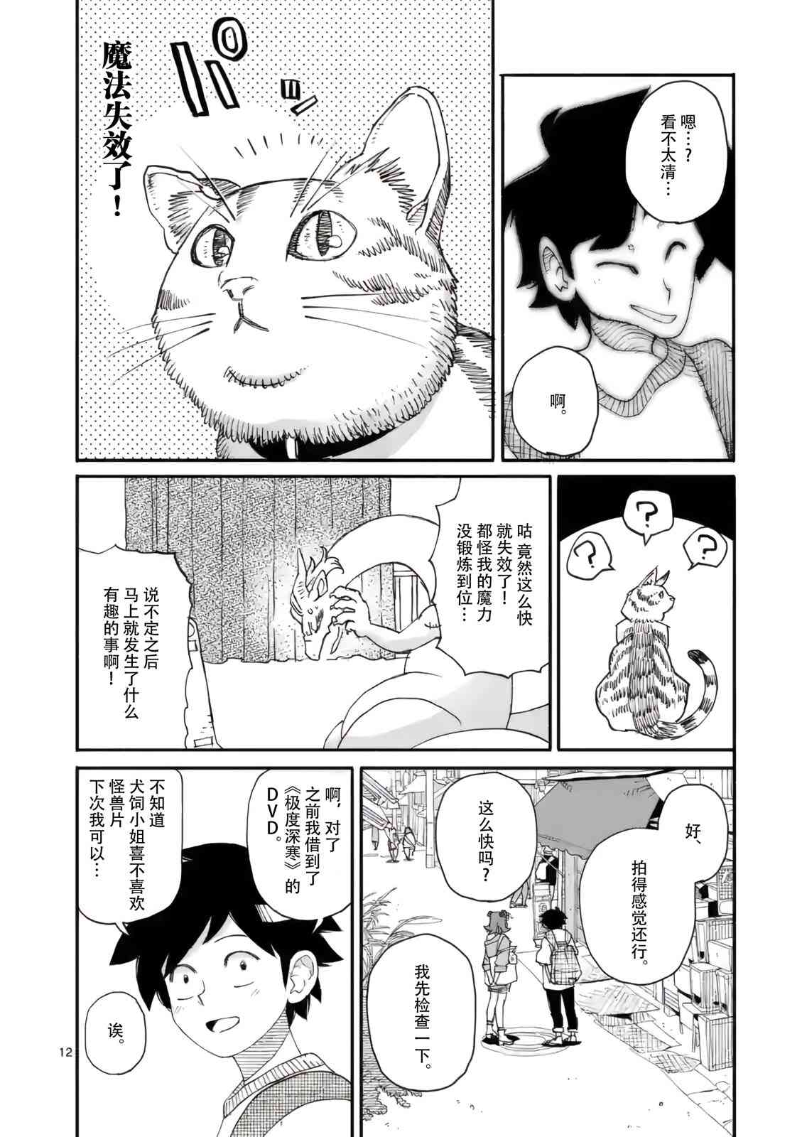 《与龙共度的六席小屋生活。》第06话 第12页