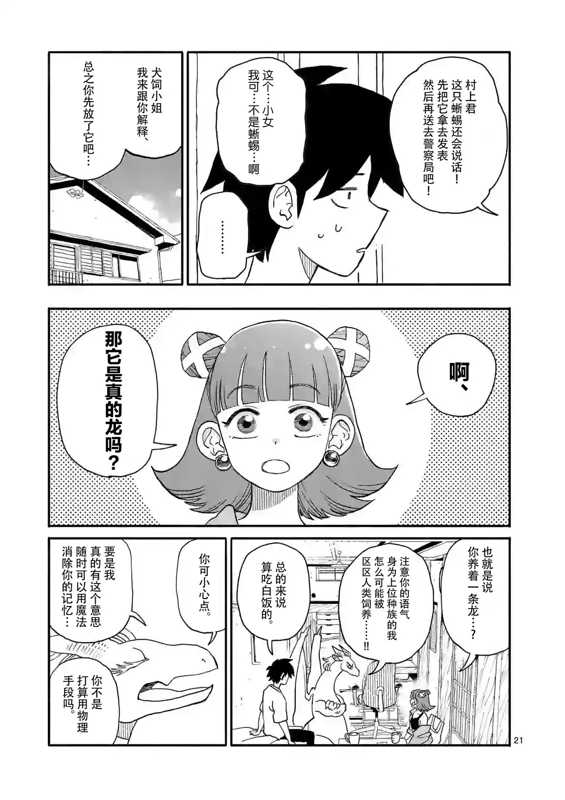 《与龙共度的六席小屋生活。》第06话 第21页