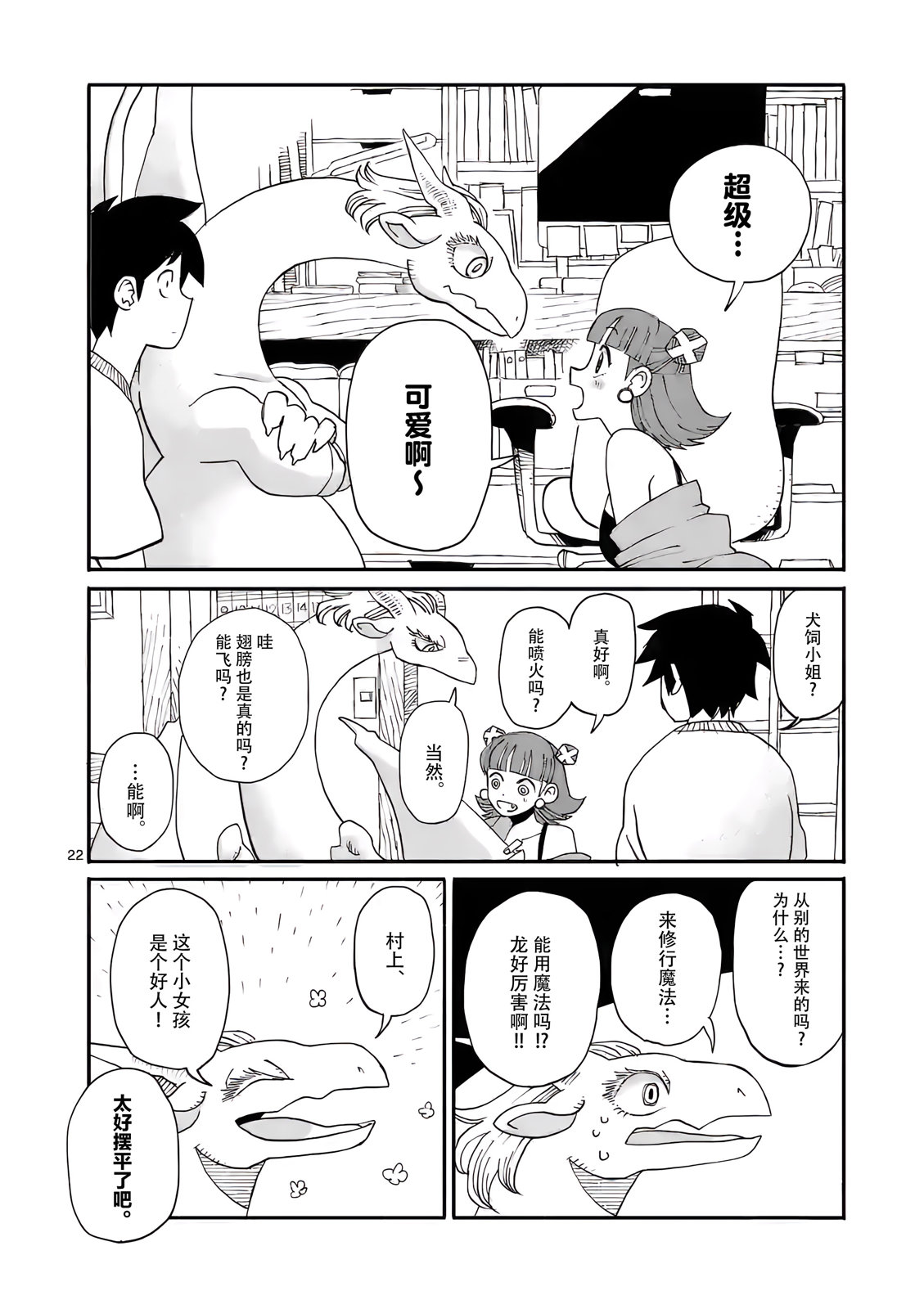 《与龙共度的六席小屋生活。》第06话 第22页