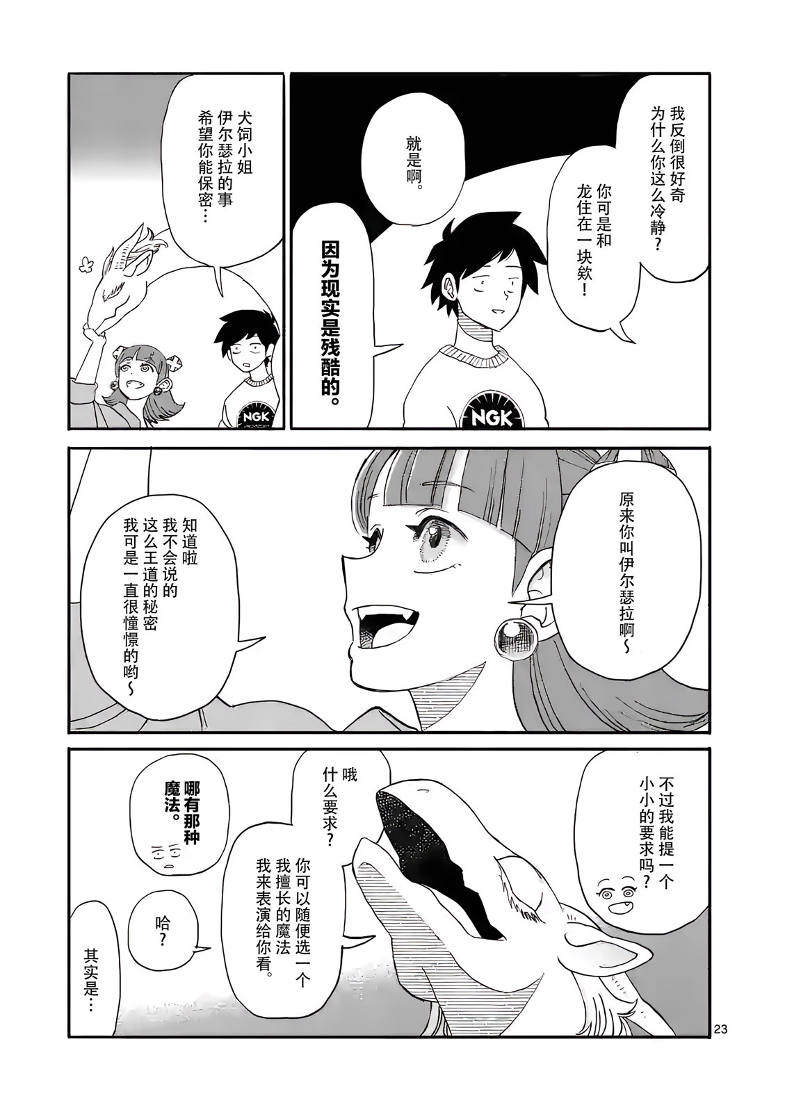 《与龙共度的六席小屋生活。》第06话 第23页
