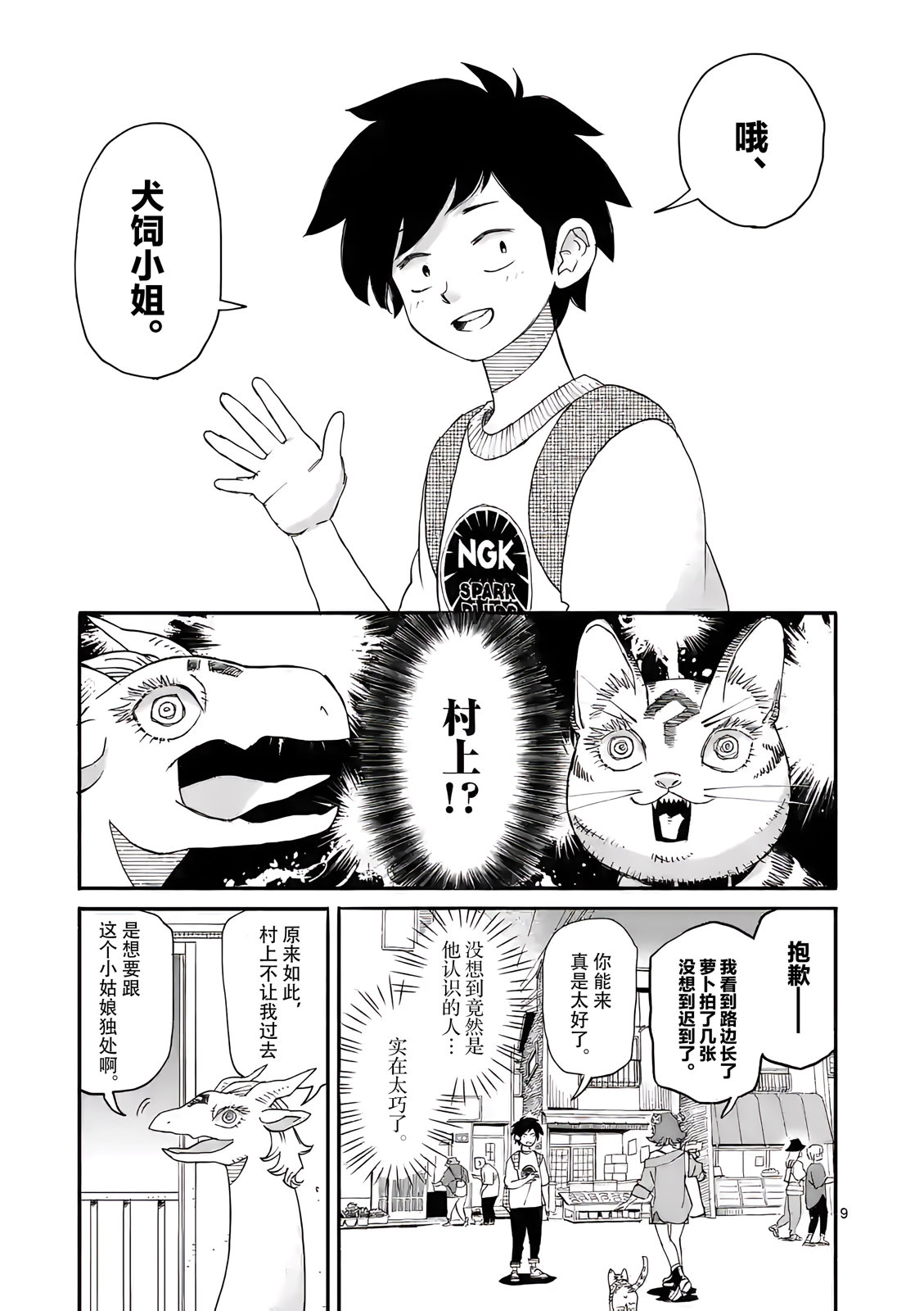 《与龙共度的六席小屋生活。》第06话 第9页