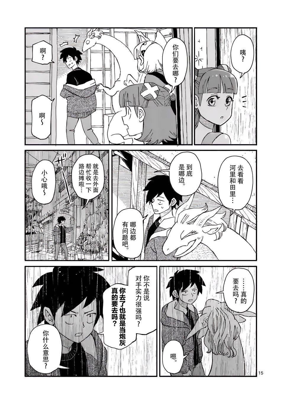 《与龙共度的六席小屋生活。》第07话 第15页