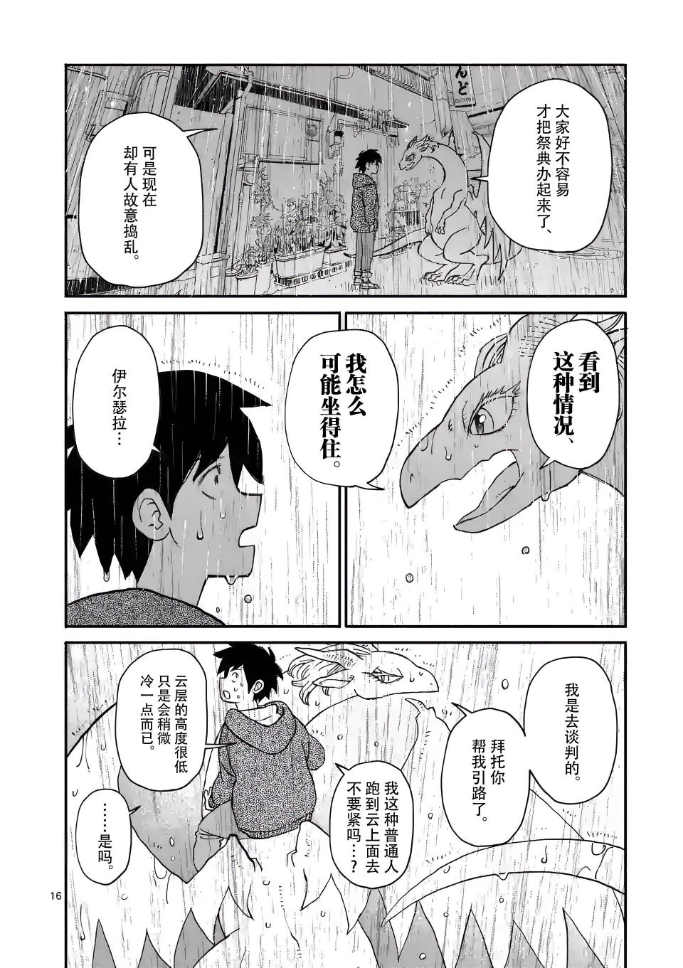 《与龙共度的六席小屋生活。》第07话 第16页