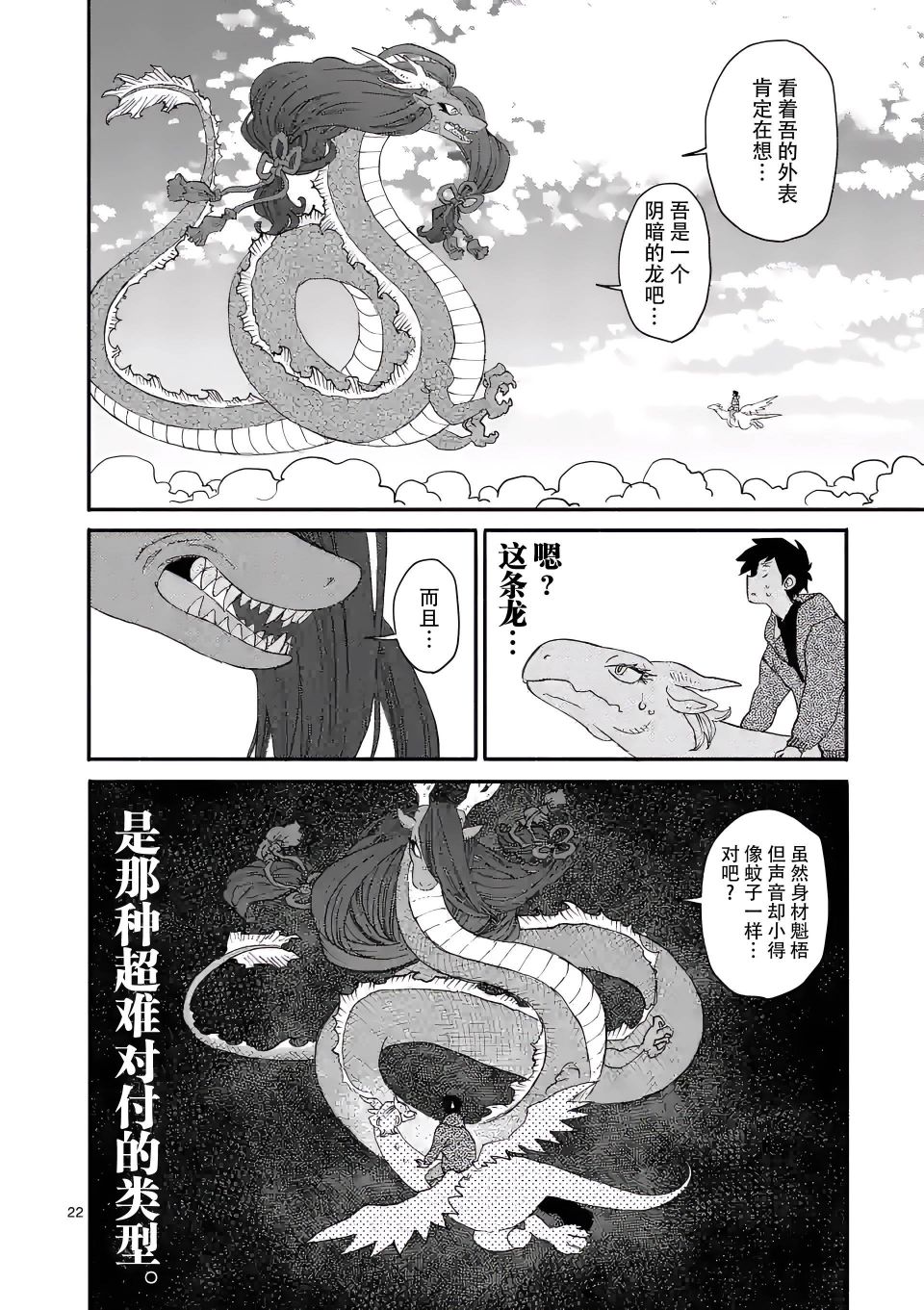 《与龙共度的六席小屋生活。》第07话 第22页