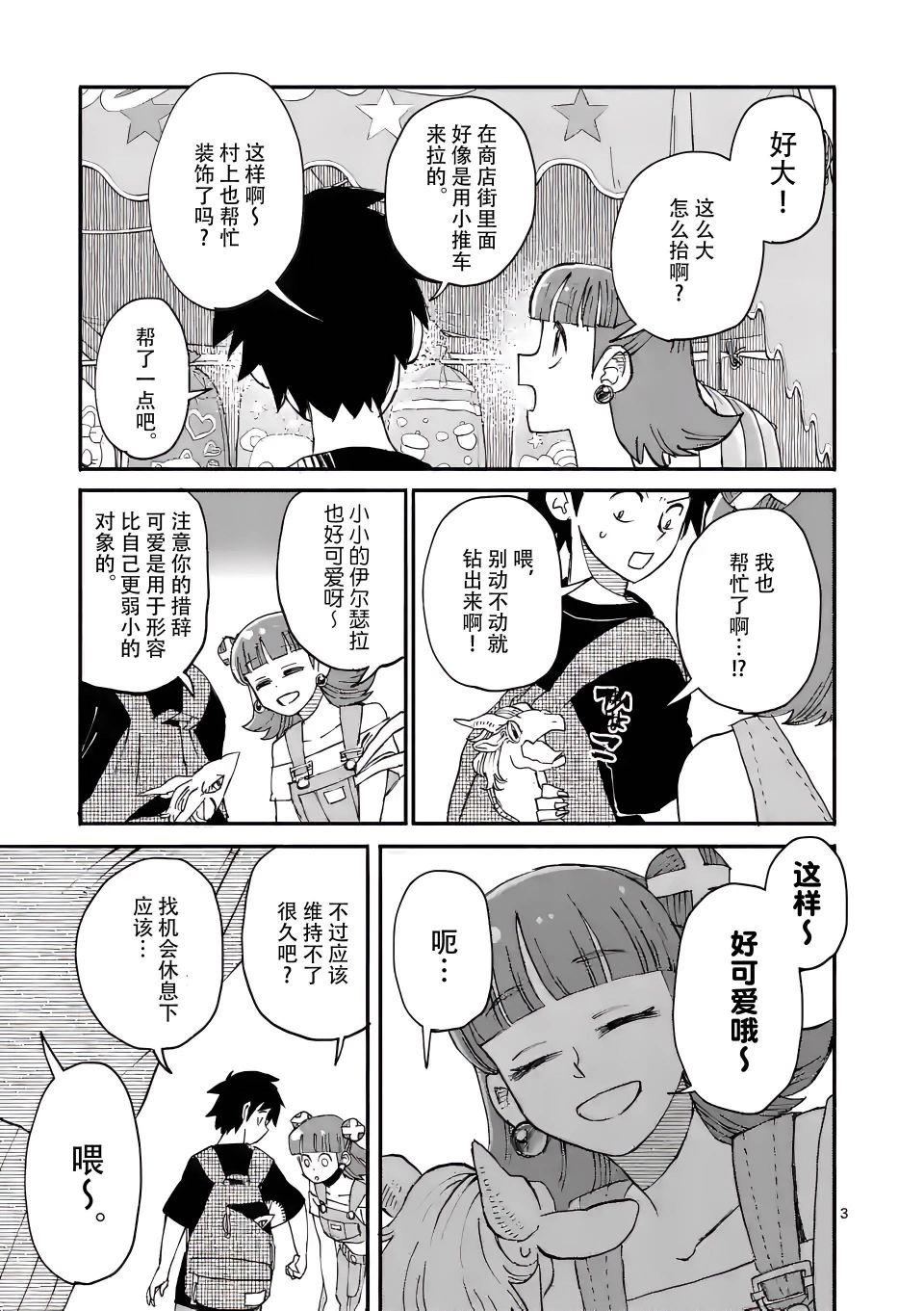 《与龙共度的六席小屋生活。》第07话 第3页