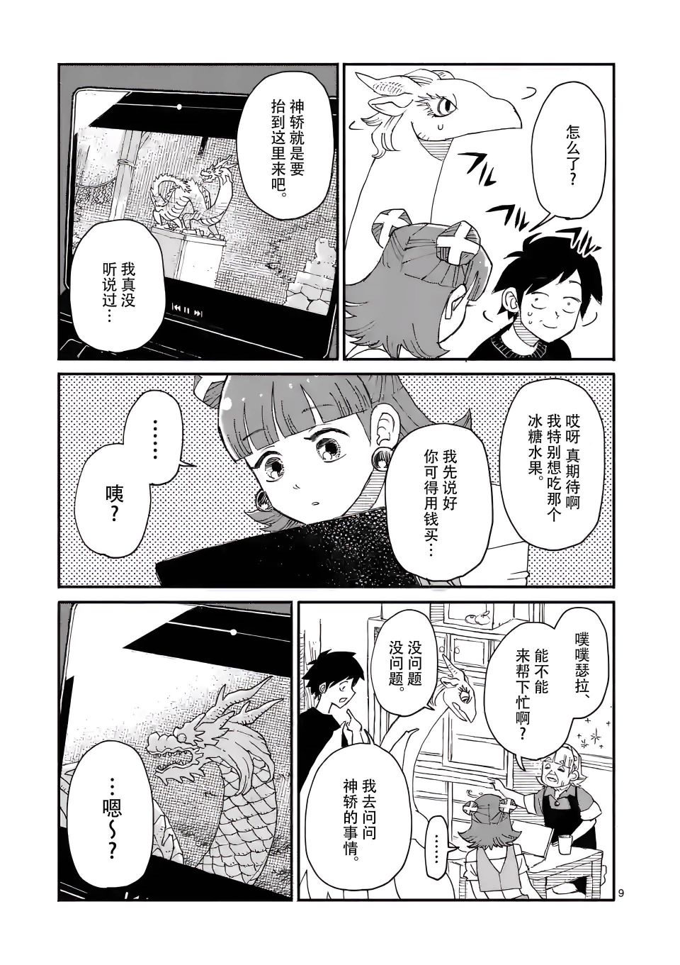 《与龙共度的六席小屋生活。》第07话 第9页