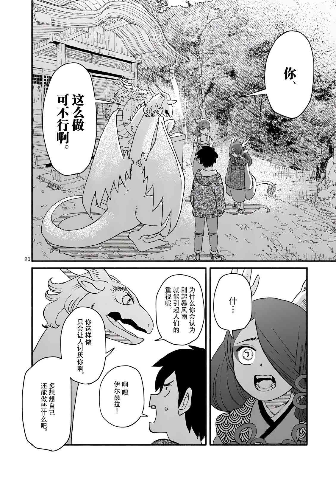 《与龙共度的六席小屋生活。》第08话 第20页