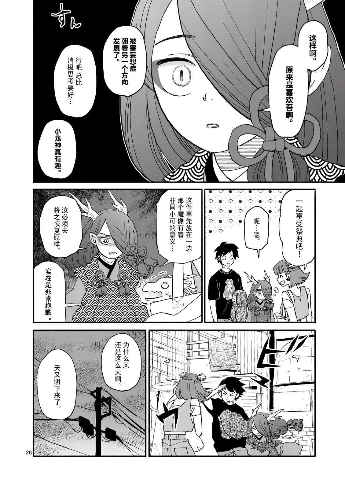《与龙共度的六席小屋生活。》第08话 第26页