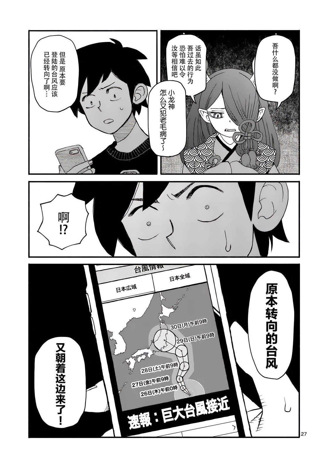 《与龙共度的六席小屋生活。》第08话 第27页
