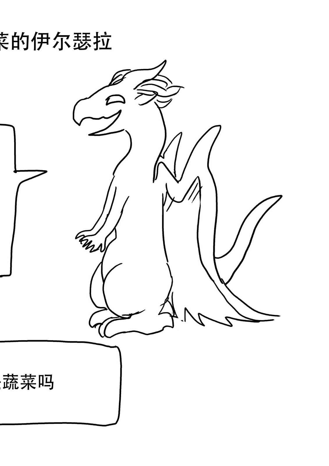 《与龙共度的六席小屋生活。》喜欢的蔬菜 第1页