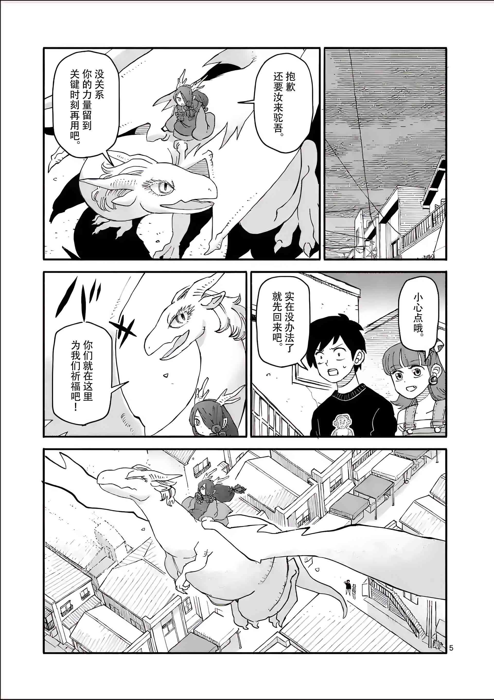 《与龙共度的六席小屋生活。》第09话 第5页