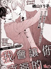 《我会让你幸福的》漫画封面图 - tl漫画