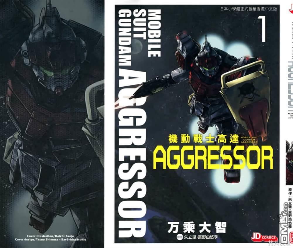 《機動戰士高達AGGRESSOR》第1话 第2页