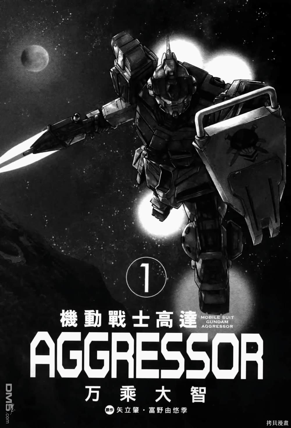 《機動戰士高達AGGRESSOR》第1话 第3页
