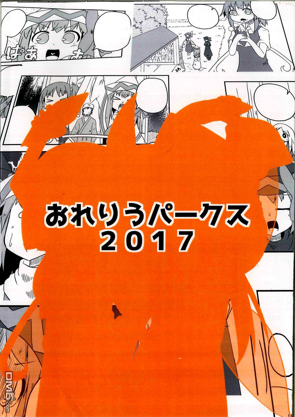 《Oreryu Parks 2017》第1话 第23页